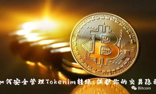 如何安全管理Tokenim转账：保护你的交易隐私