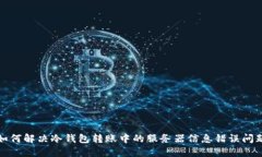 如何解决冷钱包转账中的服务器信息错误问题
