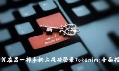 如何在另一部手机上成功登录Tokenim:全面指南
