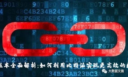 比特派最新版本全面解析:如何利用比特派实现更高效的数字资产管理