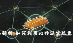 比特派最新版本全面解析:如何利用比特派实现