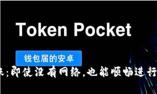 Tokenim转账：即使没有网络，也能顺畅进行的神奇方式！