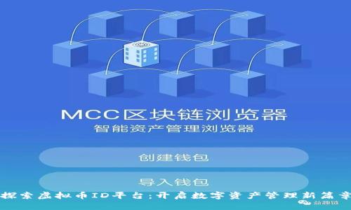 探索虚拟币ID平台:开启数字资产管理新篇章