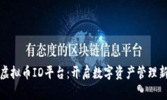 探索虚拟币ID平台:开启数字资产管理新篇章