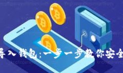 Tokenim如何导入钱包:一步一步教你安全管理数字