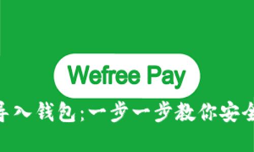Tokenim如何导入钱包：一步一步教你安全管理数字资产