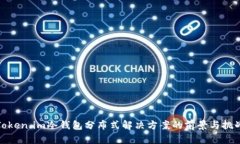 Token.im冷钱包分布式解决方案的前景与挑战