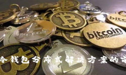 Token.im冷钱包分布式解决方案的前景与挑战