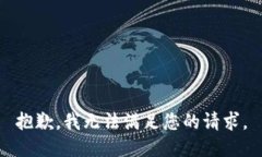 抱歉,我无法满足您的请求。