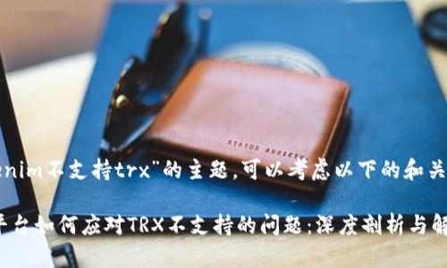 关于“tokenim不支持trx”的主题,可以考虑以下的和关键词组合:
Tokenim平台如何应对TRX不支持的问题:深度剖析与解决方案