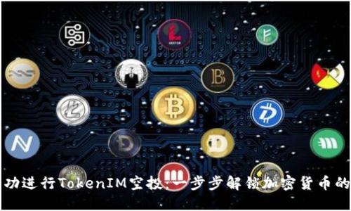 如何成功进行TokenIM空投：一步步解锁加密货币的新玩法