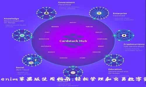 Tokenim苹果版使用指南:轻松管理和交易数字资产