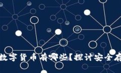 冷钱包支持的数字货币有哪些?探讨安全存储的