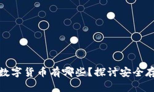 冷钱包支持的数字货币有哪些?探讨安全存储的最佳选择