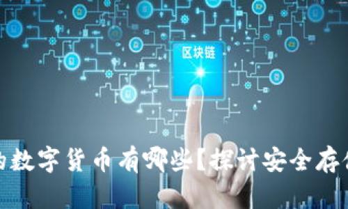 冷钱包支持的数字货币有哪些?探讨安全存储的最佳选择