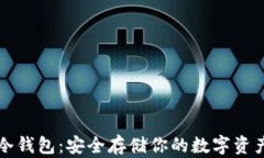 比特币简易冷钱包:安全存储你的数字资产的终