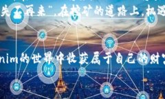 深入探索Tokenim挖矿:如何有效获取财富 / gua