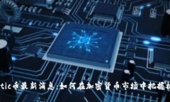Matic币最新消息:如何在加密货币市场中把握机会