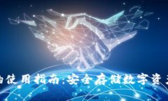 硬件冷钱包的使用指南:安全存储数字资产的最