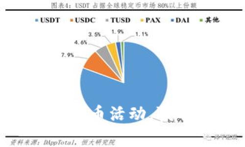 如何参与Tokenim送币活动,赢取加密货币的机会