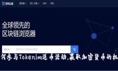 如何参与Tokenim送币活动,赢取加密货币的机会
