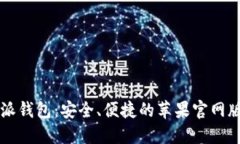 下载比特派钱包:安全、便捷的苹果官网版使用