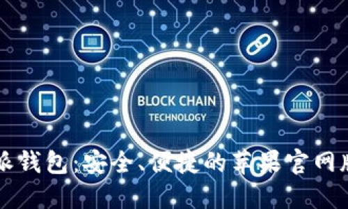 下载比特派钱包：安全、便捷的苹果官网版使用指南