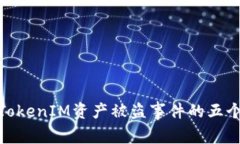 如何处理TokenIM资产被盗事件的五个关键步骤