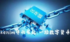 狗币在Tokenim中的崛起:一场数字货币的新冒险
