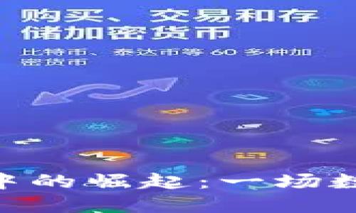 狗币在Tokenim中的崛起:一场数字货币的新冒险