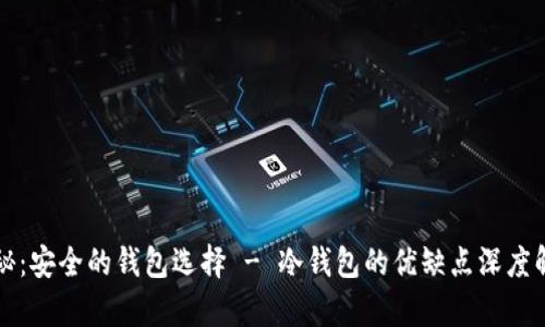 揭秘:安全的钱包选择 - 冷钱包的优缺点深度解析