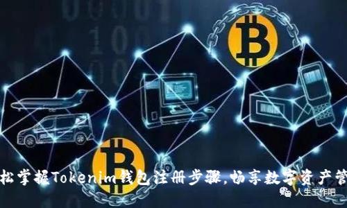 轻松掌握Tokenim钱包注册步骤,畅享数字资产管理