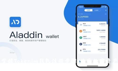 轻松掌握Tokenim钱包注册步骤,畅享数字资产管理