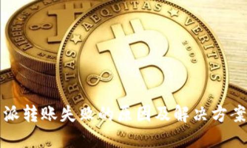 比特派转账失败的原因及解决方案详解