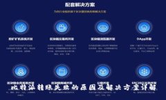 比特派转账失败的原因及解决方案详解