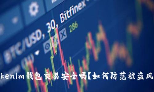 Tokenim钱包交易安全吗?如何防范被盗风险