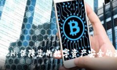 冷钱包SFCH：保障您的数字资产安全的最佳选择