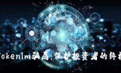 揭秘Tokenim骗局:保护投资者的终极指南
