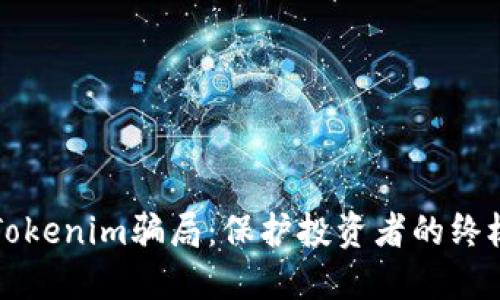 揭秘Tokenim骗局:保护投资者的终极指南