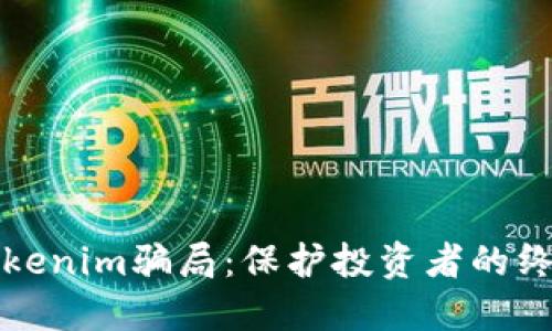 揭秘Tokenim骗局:保护投资者的终极指南