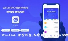 探索 TronLink 波宝钱包：加密货币的安全与便捷之
