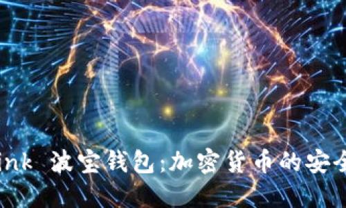 探索 TronLink 波宝钱包:加密货币的安全与便捷之选