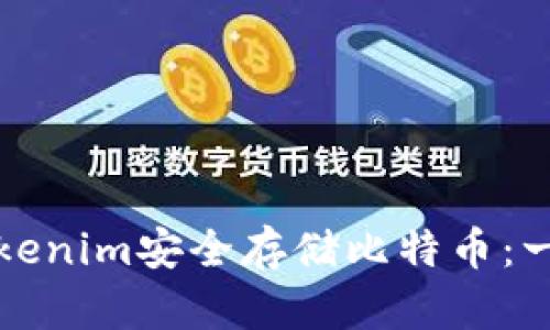 如何使用Tokenim安全存储比特币:一步一步指导