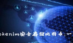 如何使用Tokenim安全存储比特币:一步一步指导