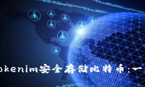 如何使用Tokenim安全存储比特币:一步一步指导