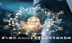 深入探讨：Solana币总量及其对市场的影响