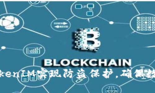 如何通过TokenIM实现防盗保护,确保数字资产安全