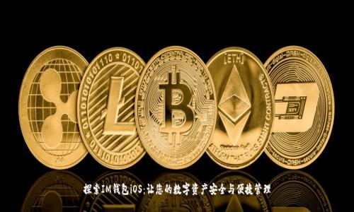 探索IM钱包iOS:让您的数字资产安全与便捷管理
