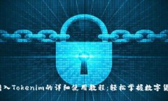 USDT转入Tokenim的详细使用教程:轻松掌握数字货币