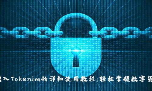 USDT转入Tokenim的详细使用教程:轻松掌握数字货币交易